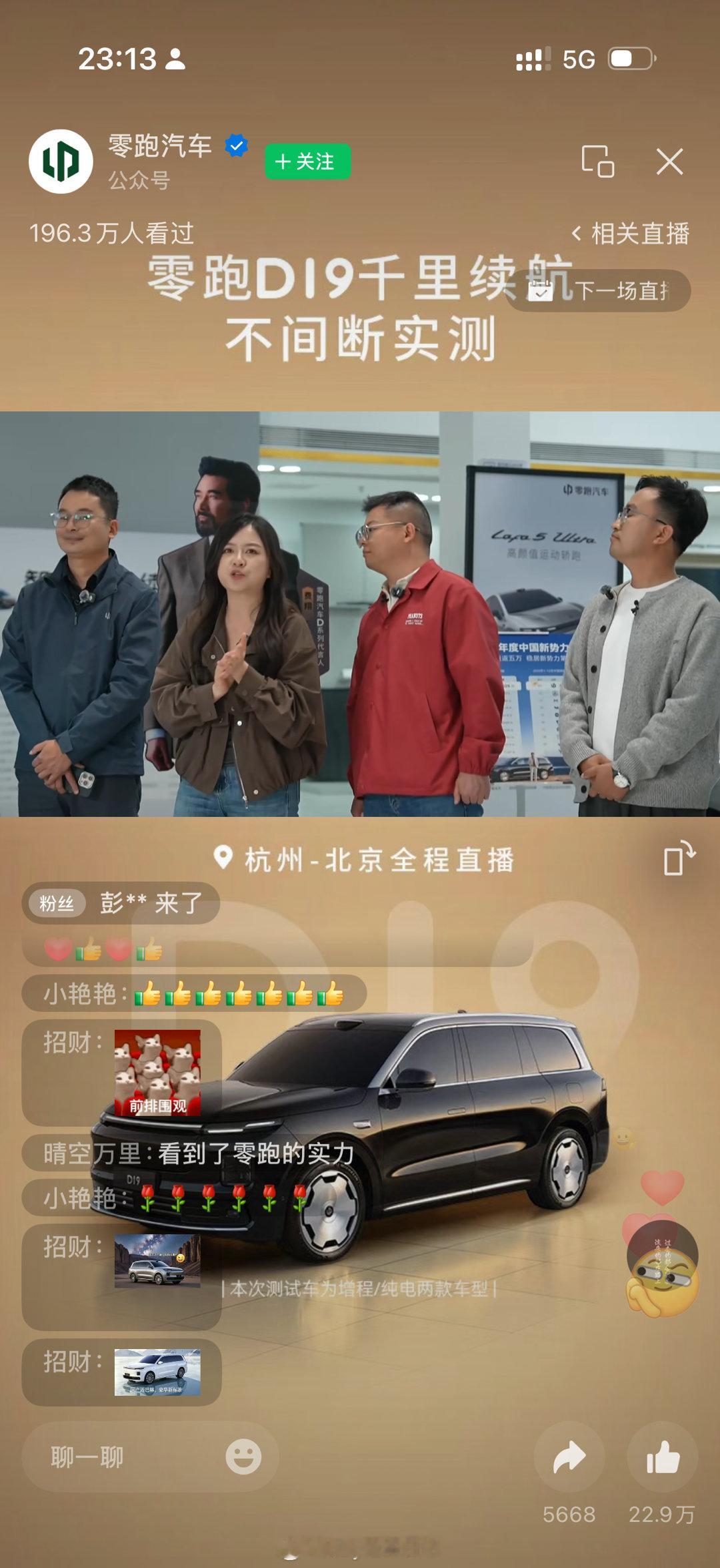 已经快十二点了零跑还在直播？！第一眼还以为费翔也跟着一起直播，放大一看原来是我草