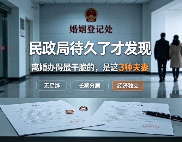民政局待久了才发现：离婚办得最干脆的，是这3种夫妻