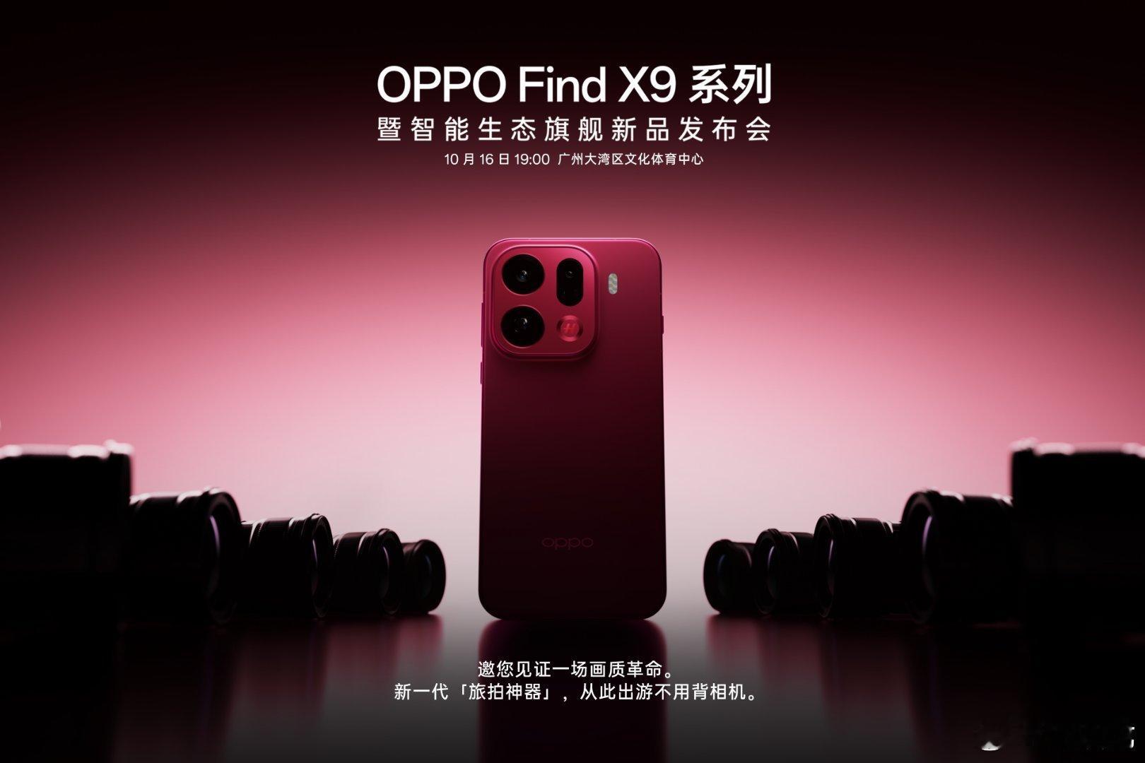 哈苏两亿超清晰，出游不用背相机…OPPO Find X9系列，新一代「旅拍神器」