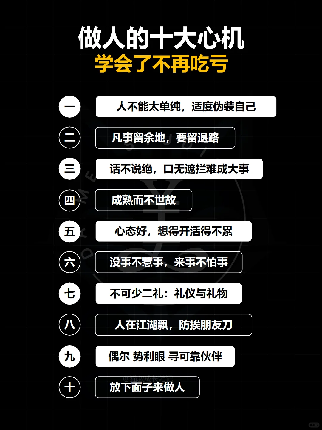 做人的十大心机‼️人际交往的真相📚