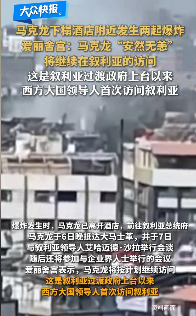 一国总统安全好似儿戏！7月7日报道，叙利亚马克龙下榻的四季酒店附近，竟然接连发生