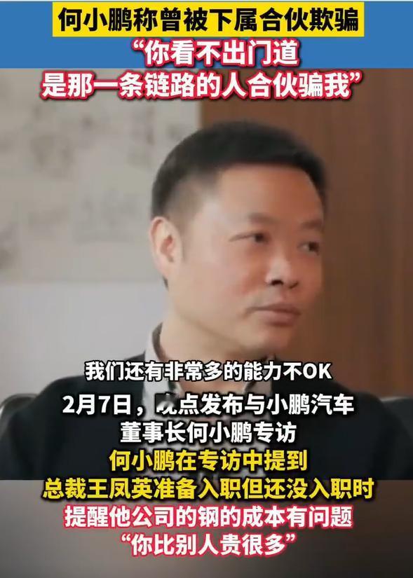 何小鹏称曾被下属合伙欺骗
何小鹏透露，他曾被下属合伙欺骗，花了9个月才搞明白公司