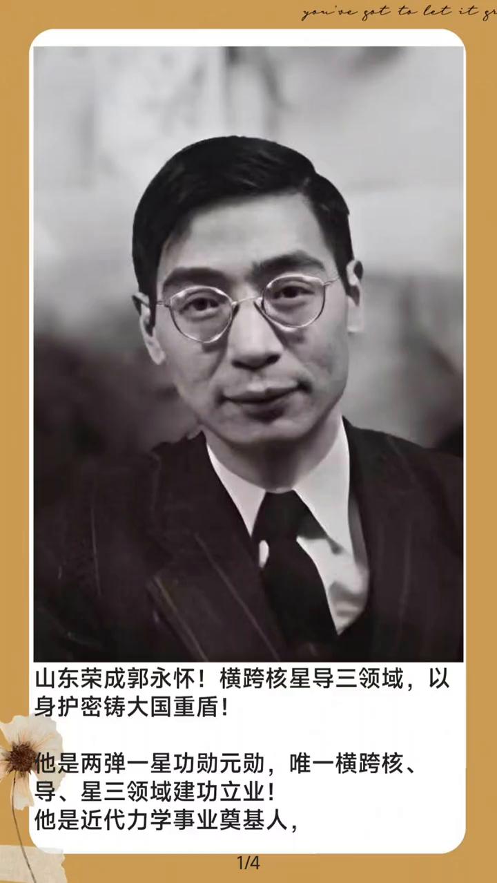 山东荣成郭永怀！横跨核星导三领域，以身护密铸大国重盾！
他是两弹一星功勋元勋，唯