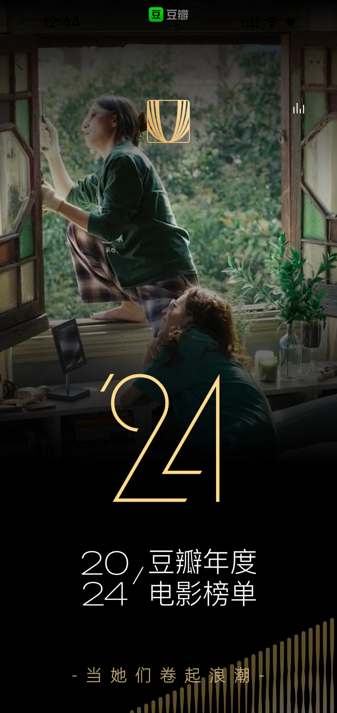 豆瓣2024年度电影榜单的主题是「当她们卷起浪潮」“女性影像正在被前所未有地重塑