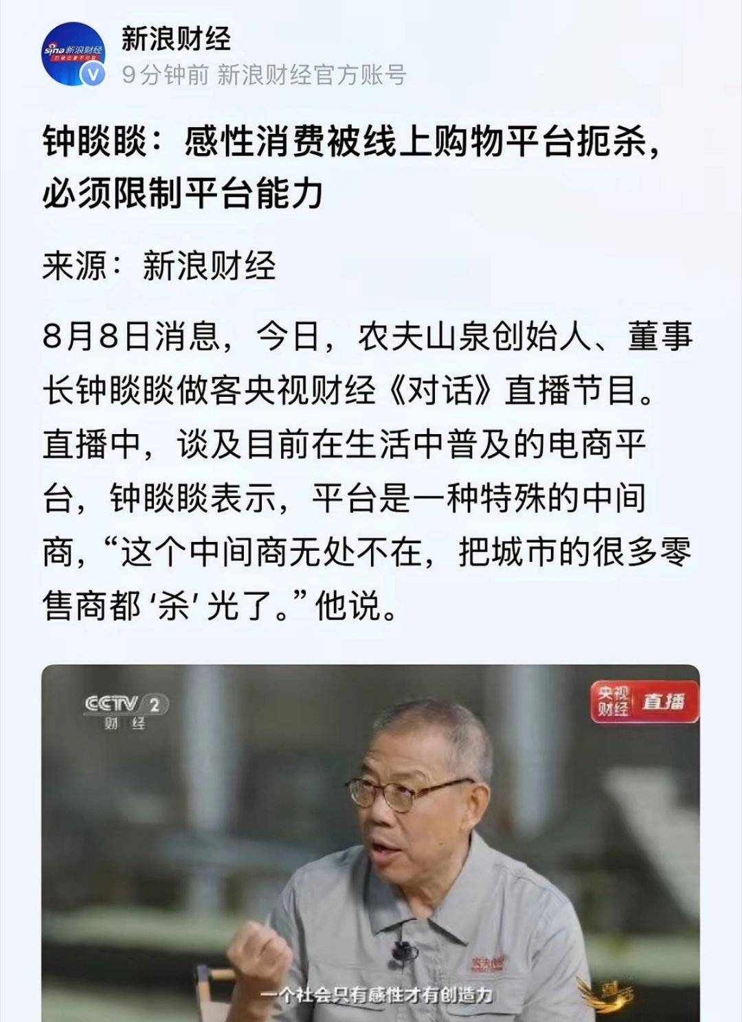 钟睒睒上央视《对话》这段发言，结合刚落地的携程反垄断处罚，信号太清晰了。 