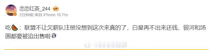 爆料人：联盟不让欠薪队注册，白星再不还钱银河和汤圆都要被迫出售  