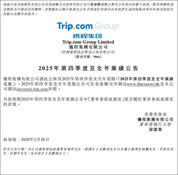 【#携程总裁辞职# 】2月26日，携程发布2025年第四季度及全年业绩公告，其中