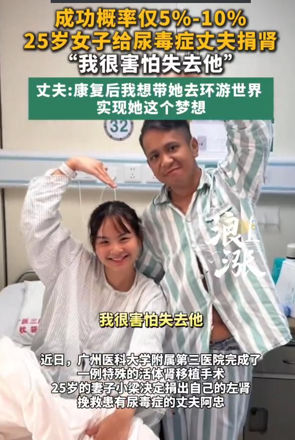 广州，25岁妻子小梁将自己的左肾移植给患尿毒症两年的丈夫阿忠。夫妻无血缘关系，配