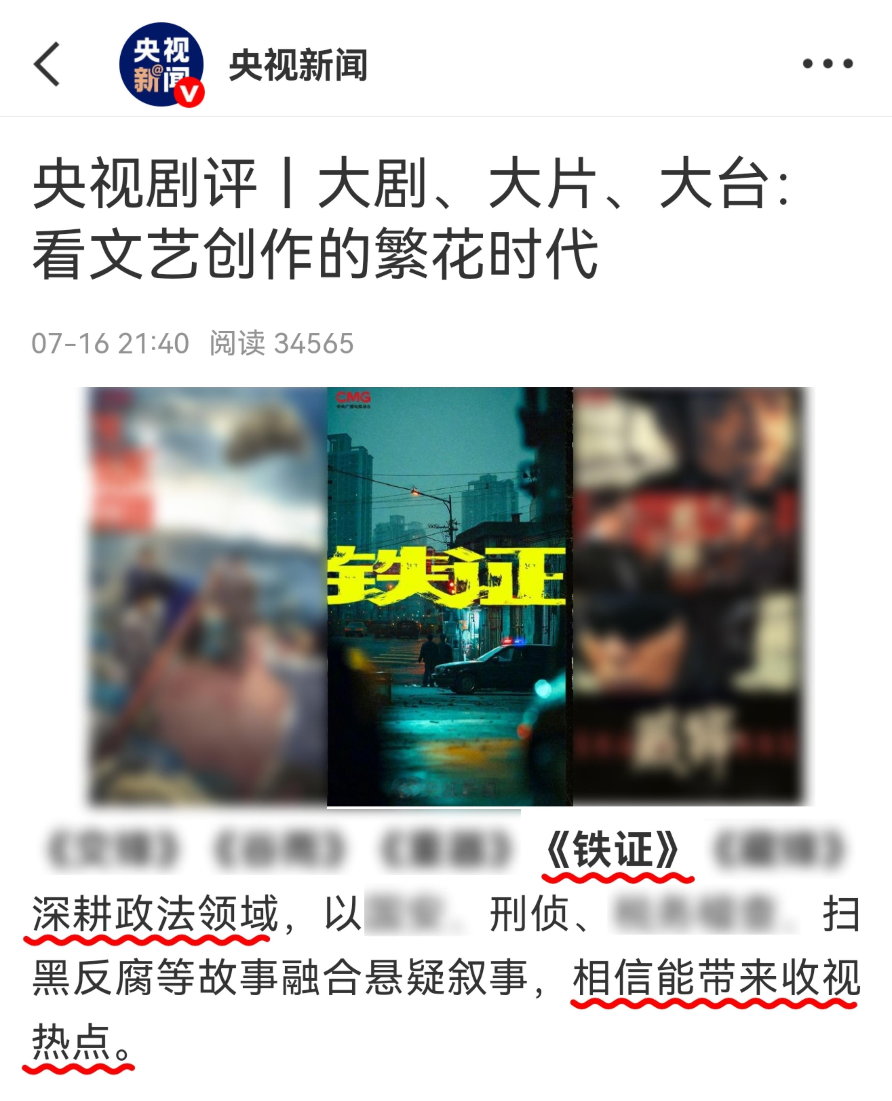 【央妈力挺《铁证》，收视热点保证】央视剧评｜《铁证》等深耕政法领域，以刑侦、扫黑