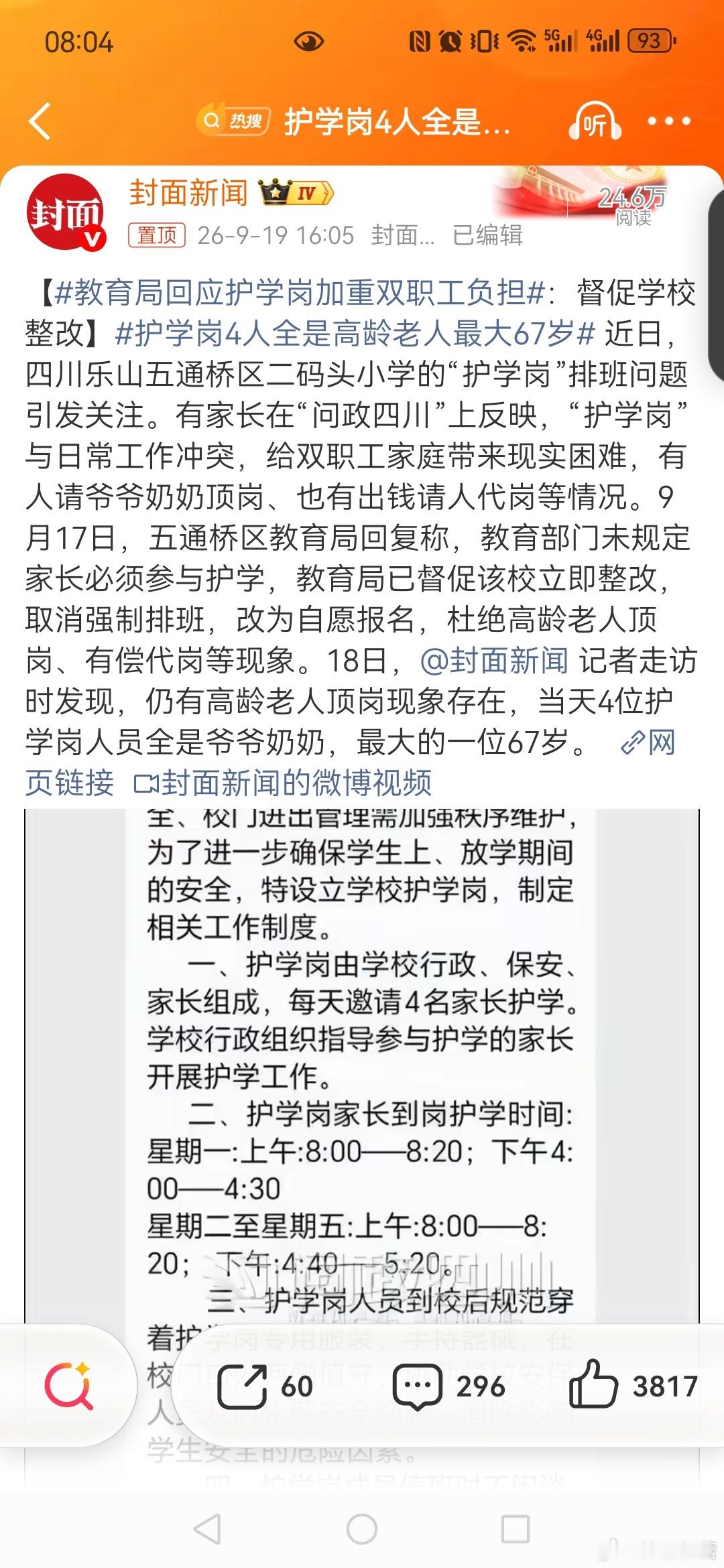 【教育局回应护学岗加重双职工负担：护学岗4人全是高龄老人最大67岁 全国都应该自