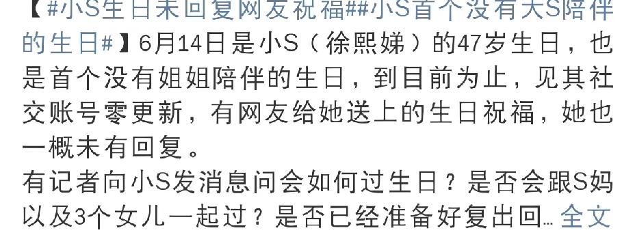 小S，冲上热搜！

6月14日下午，许久未露面的小S冲上热搜！原来今天是她的生日