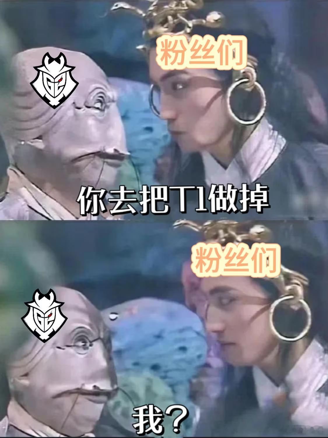 G2整活图：粉丝，你去把T1做掉。#你去把T1做掉##G2精神状态##MSI胜败
