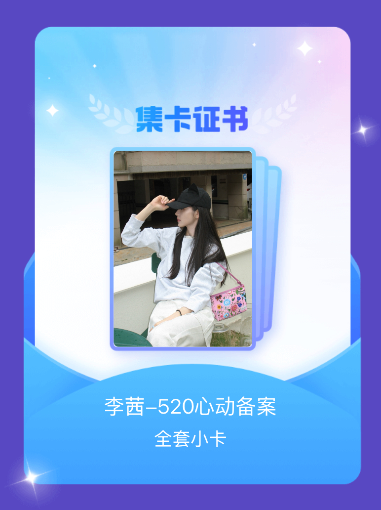 田曦薇 我成功集齐了"李茜-520心动备案"的全套小卡！快来看看我的卡册吧~点击