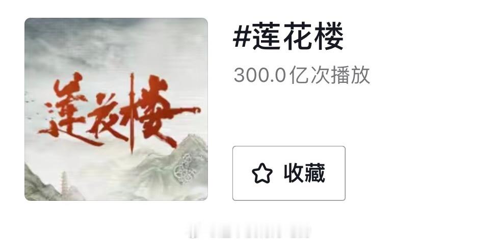 不知不觉成毅23年的《莲花楼》抖话题播放量破300亿了真正的长尾口碑好剧，抖人真