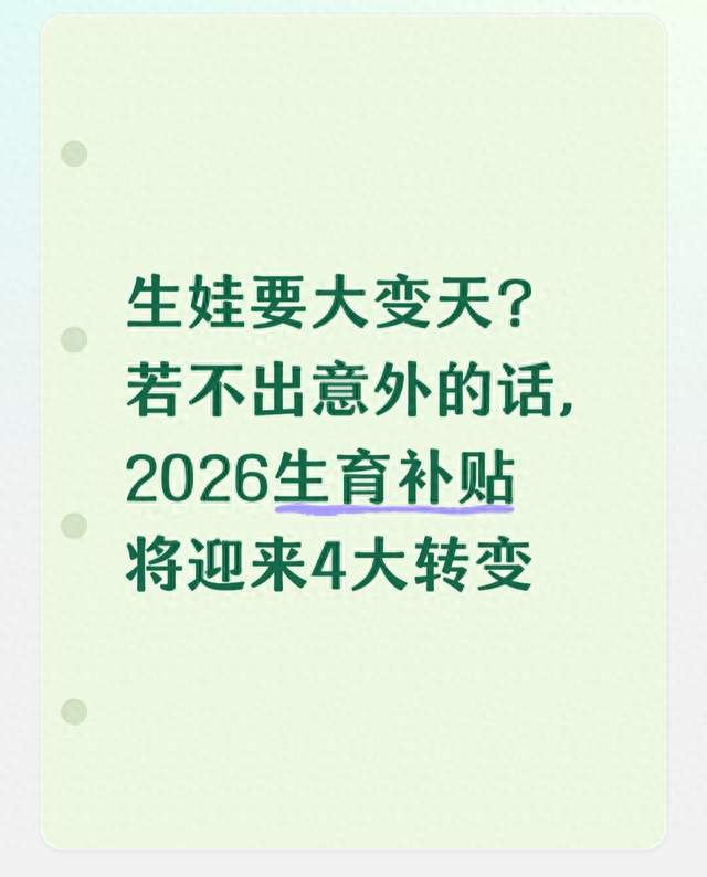 生娃要大变天？若不出意外的话，2026生育补贴将迎来4大转变