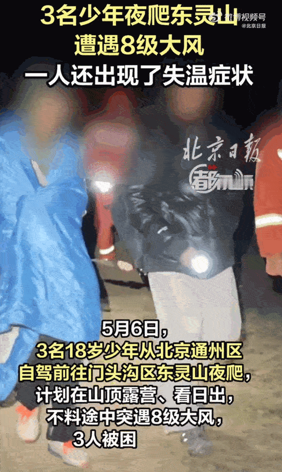 明知山有虎，偏向虎山行！据媒体5月7日报道，真的被这3名北京少年的操作气到无语！