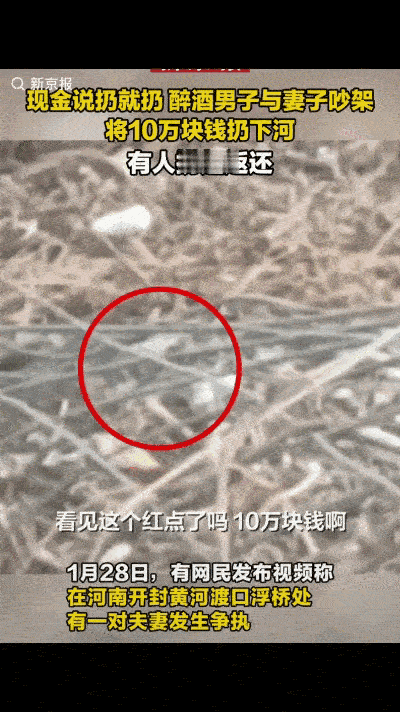 “有钱就是任性！”河南，夫妻吵架，谁也不服谁，不料，丈夫竟然眼都不眨地往黄河里扔