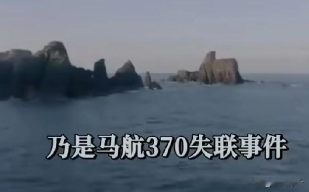 11年前的谜团，是航空史上的遗憾，更是无数人心中的痛。这一次重启，不仅是为了追寻