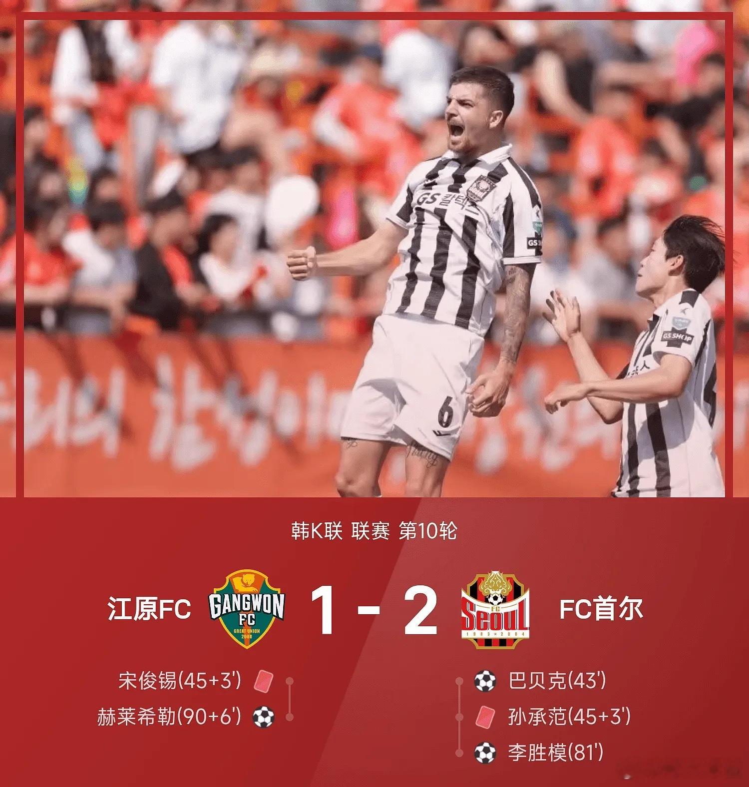 26赛季韩K联联赛第10轮，FC首尔客场以2-1力克江原FC。上半时比赛，巴贝克