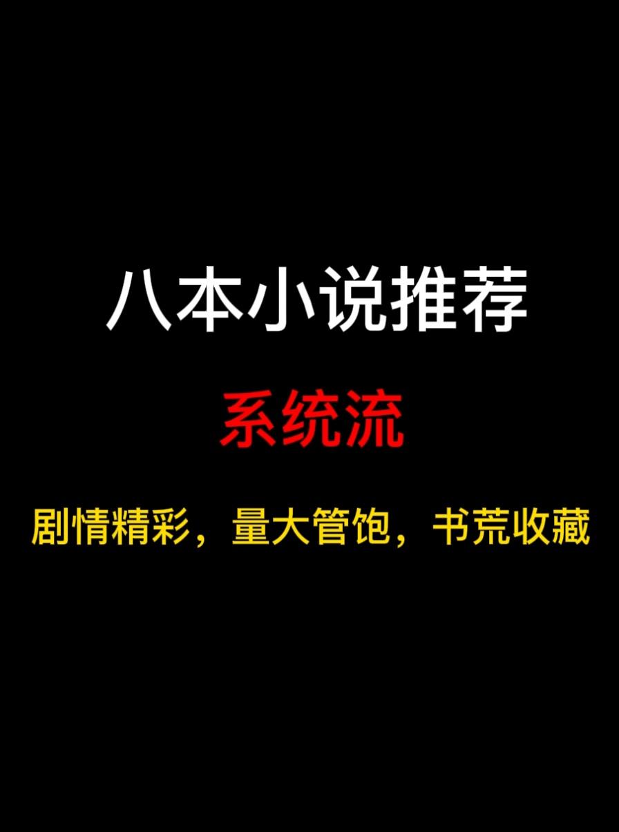 八本系统流小说推荐，系统，让我看看你的极限！