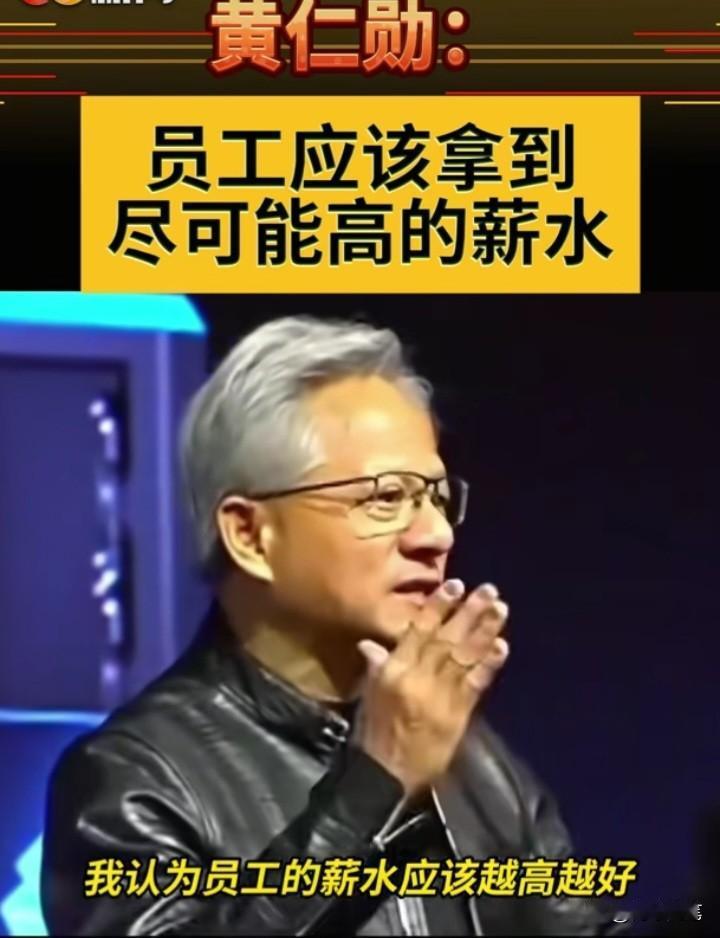 英伟达创始人黄仁勋有句名言：“员工就应该拿到尽可能高的薪水。”从这句话里，我们不
