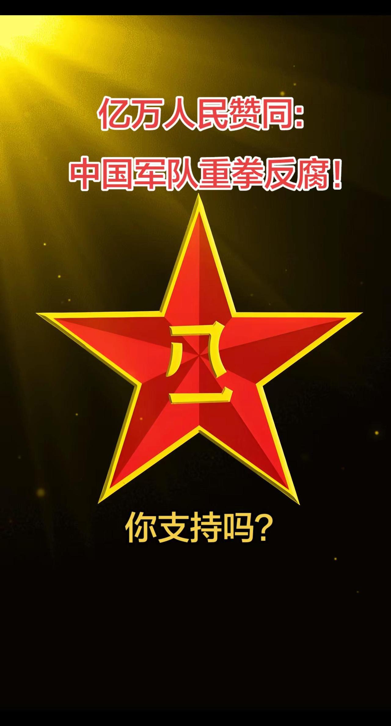 只有军队反腐，才能守护战斗力！才能守护国家安全！中国军人 反腐倡廉 国家安全