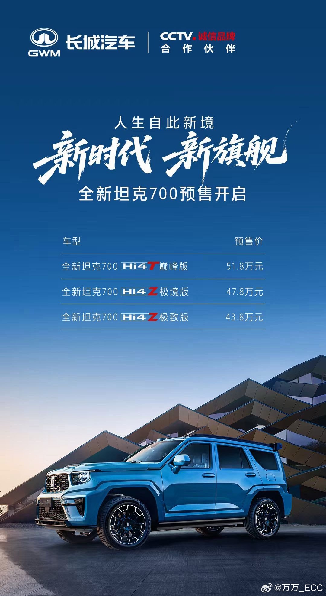 新款坦克700今晚开预售，43.8万到51.8万。三个配置。Hi4-Z是新增的走