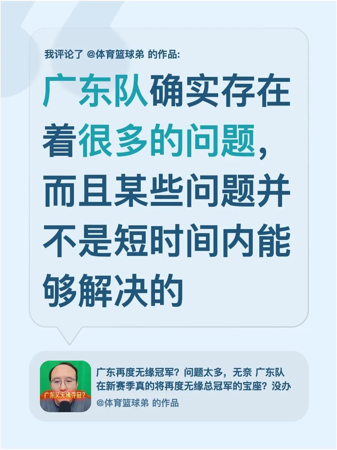 我评论了@体育篮球弟 的作品：广东队确实存在着很多的问题，而且某些问题并不是短时