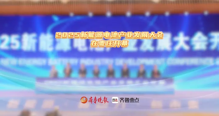 2025新能源电池产业发展大会在枣庄开幕