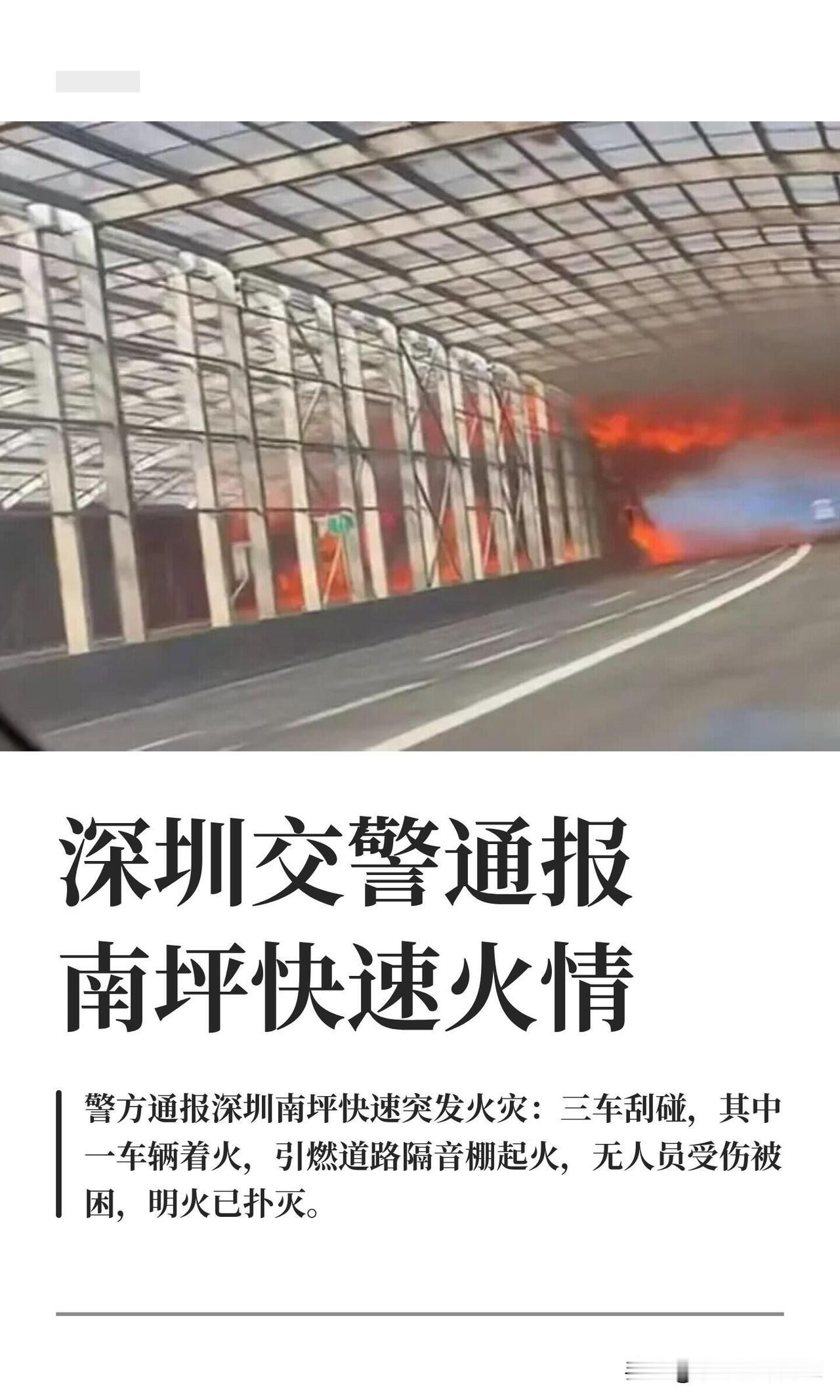 深圳南坪快速火情事件通报

2026年5月27日16时30分许，深圳南坪快速沙河