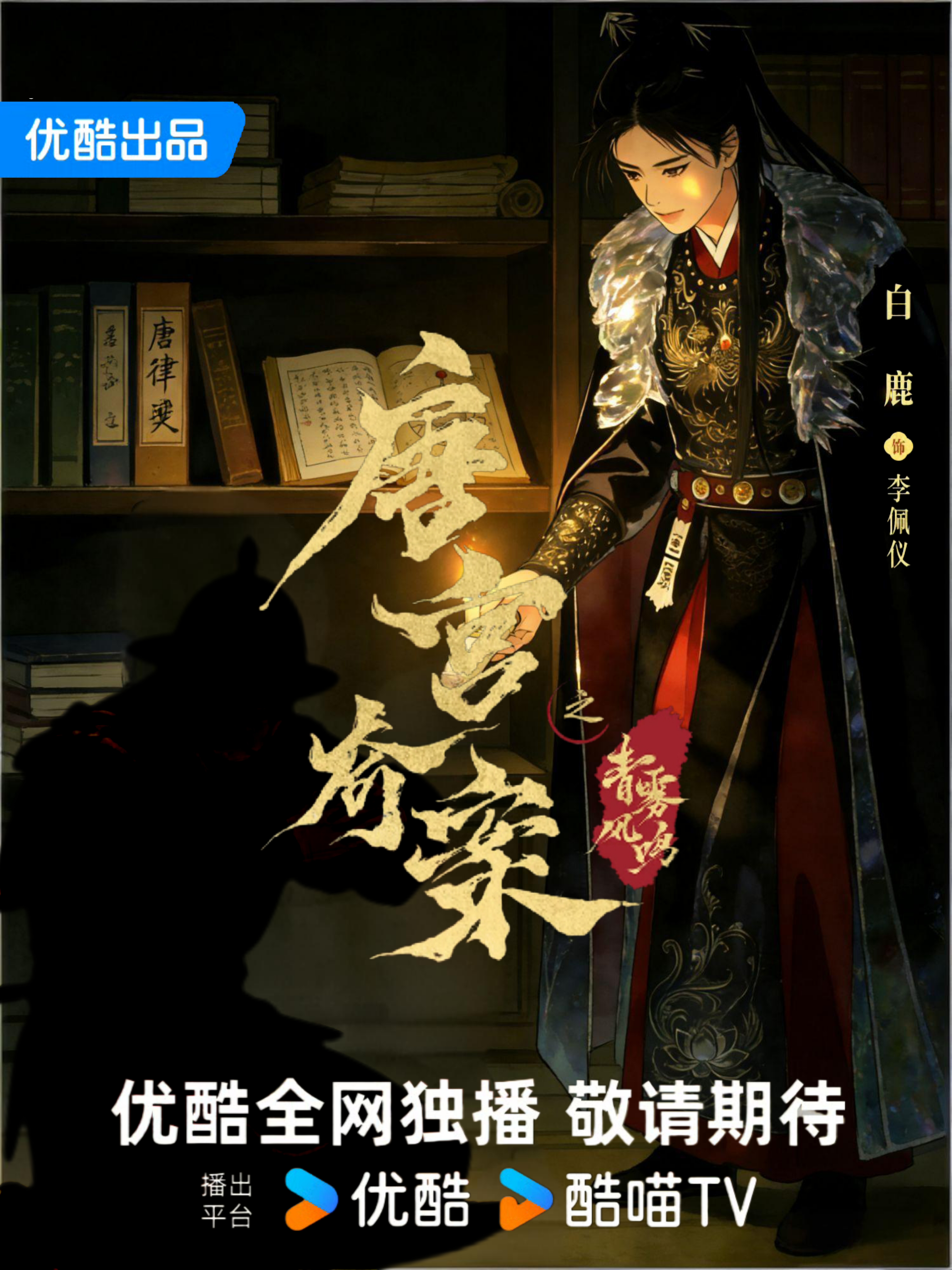 不知道是四人合唱还是八人合唱。只知道白鹿主演的唐宫奇案要在优酷播出了。期待这个能