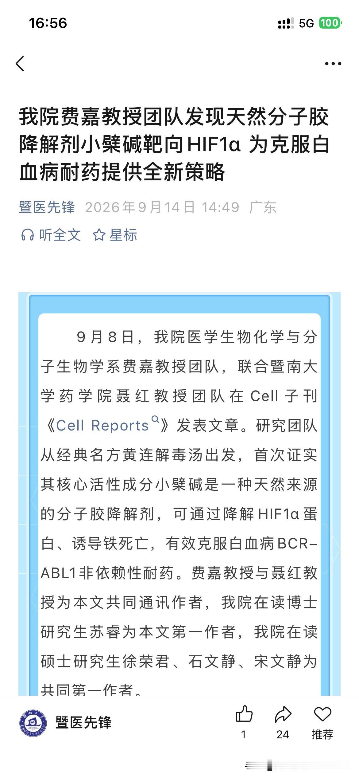 暨南大学医学发展取得新重要成果，暨南大学正式在相关学术期刊中发表论文以及研究报告