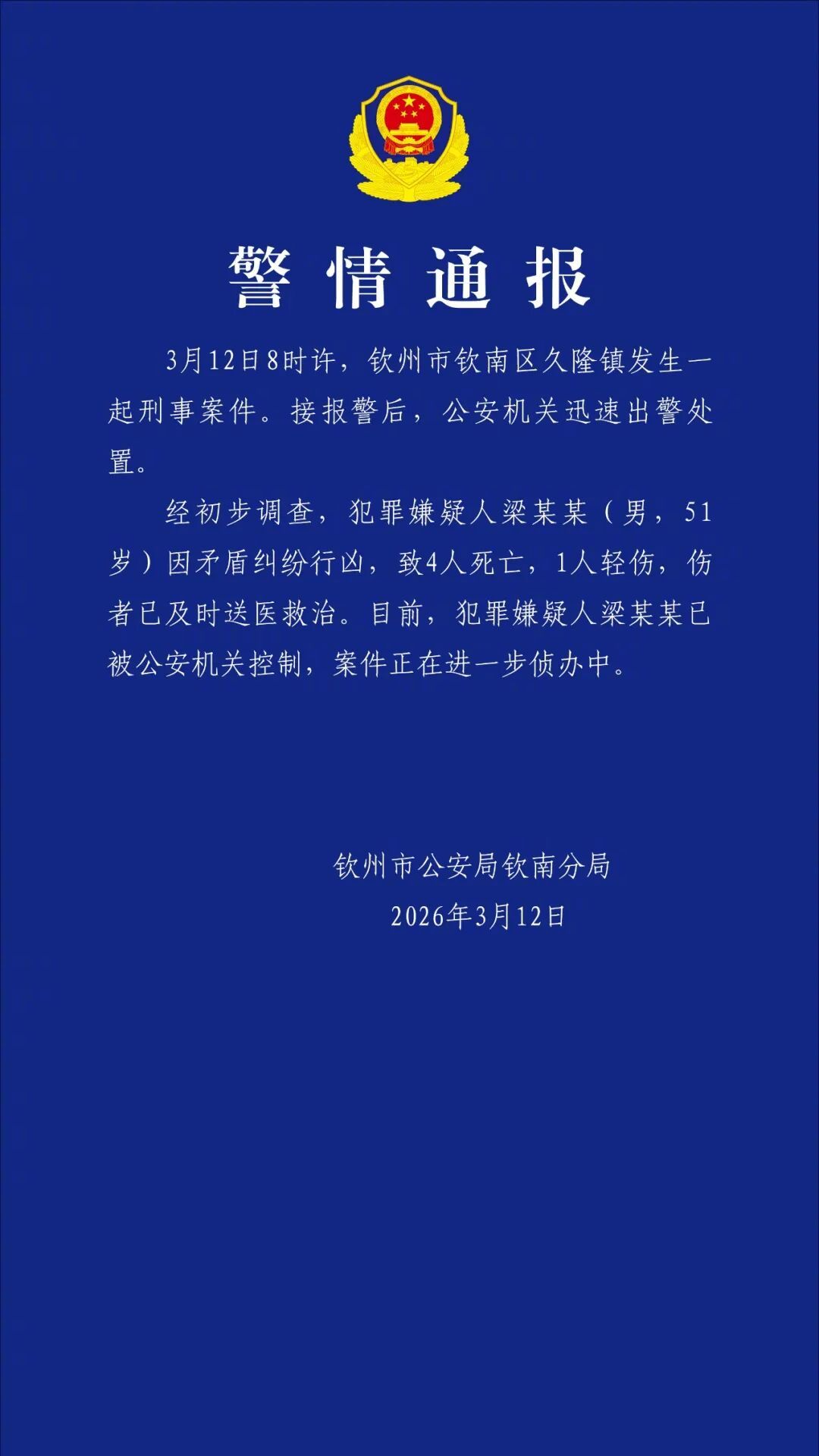 #51岁男子因纠纷行凶致4亡# 【广西钦州：4人死亡，梁某某（男，51岁）已被控