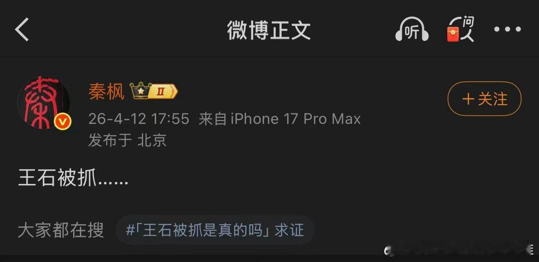 今晚，著名主持人秦枫发微博称，王石被抓。该微博迅速蹿上微博热搜榜第一，不久王石亲