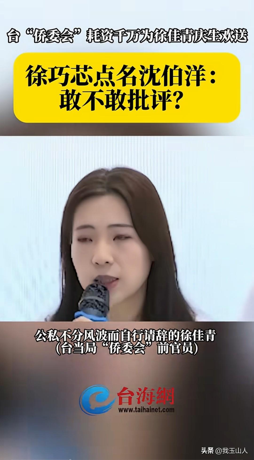 徐巧芯正面开杠！

台“侨委会”耗资千万为前官员徐佳青搞庆生欢送，陷入公私不分风