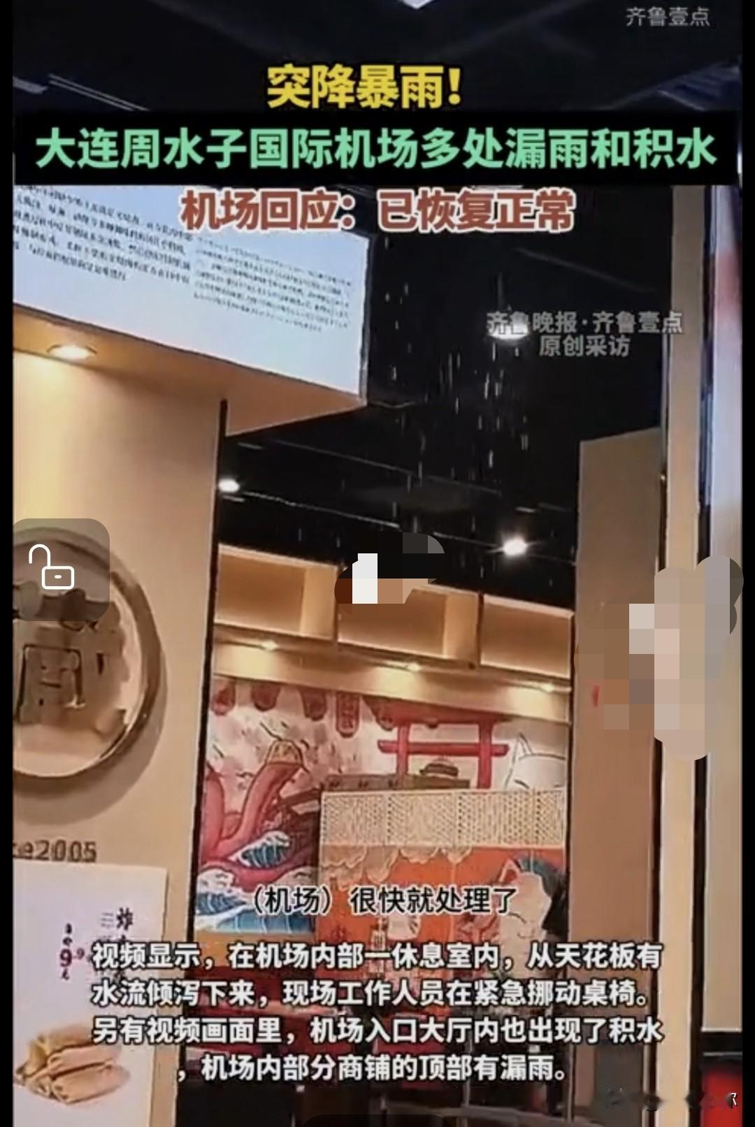老问题再次上演！一场大雨，周水子机场又漏水积水了🌧
 
7月9日大连迎来短时特