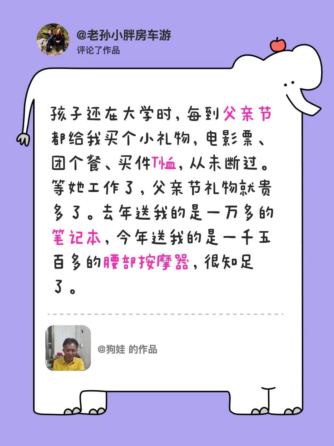 我评论了@狗娃 的作品：孩子还在大学时，每到父亲节都给我买个小礼物，电影票、团个