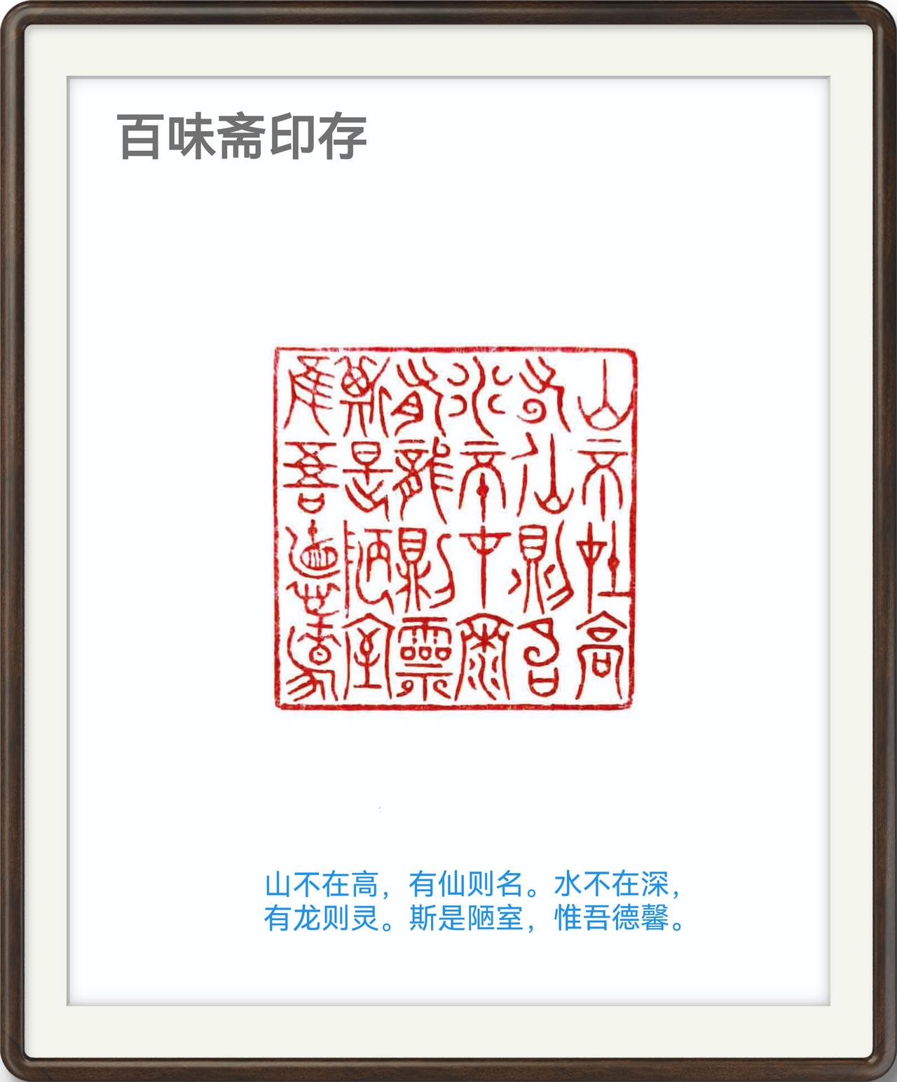 再刻一件中山王篆书的多字作品，内容为唐刘禹锡的《陋室铭》前二十四字。

以中王山