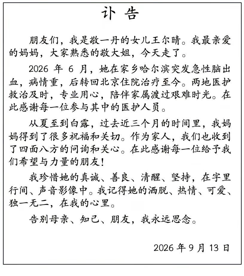 敬一丹离世。罗京走了，李咏走了，今天敬一丹大姐也走了，电视屏幕上那些熟悉的面孔，