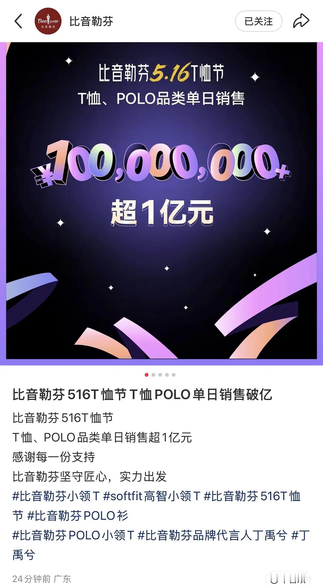 这个丁禹兮带货能力咋这么强啊！又有官方战报了！比音勒芬首次单日销量破亿！品牌方笑