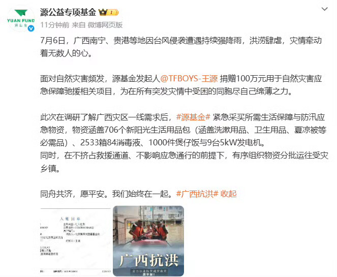 王源源基金驰援广西王源捐赠100万元，王源所发起的“源基金”提供生活保障与防汛应