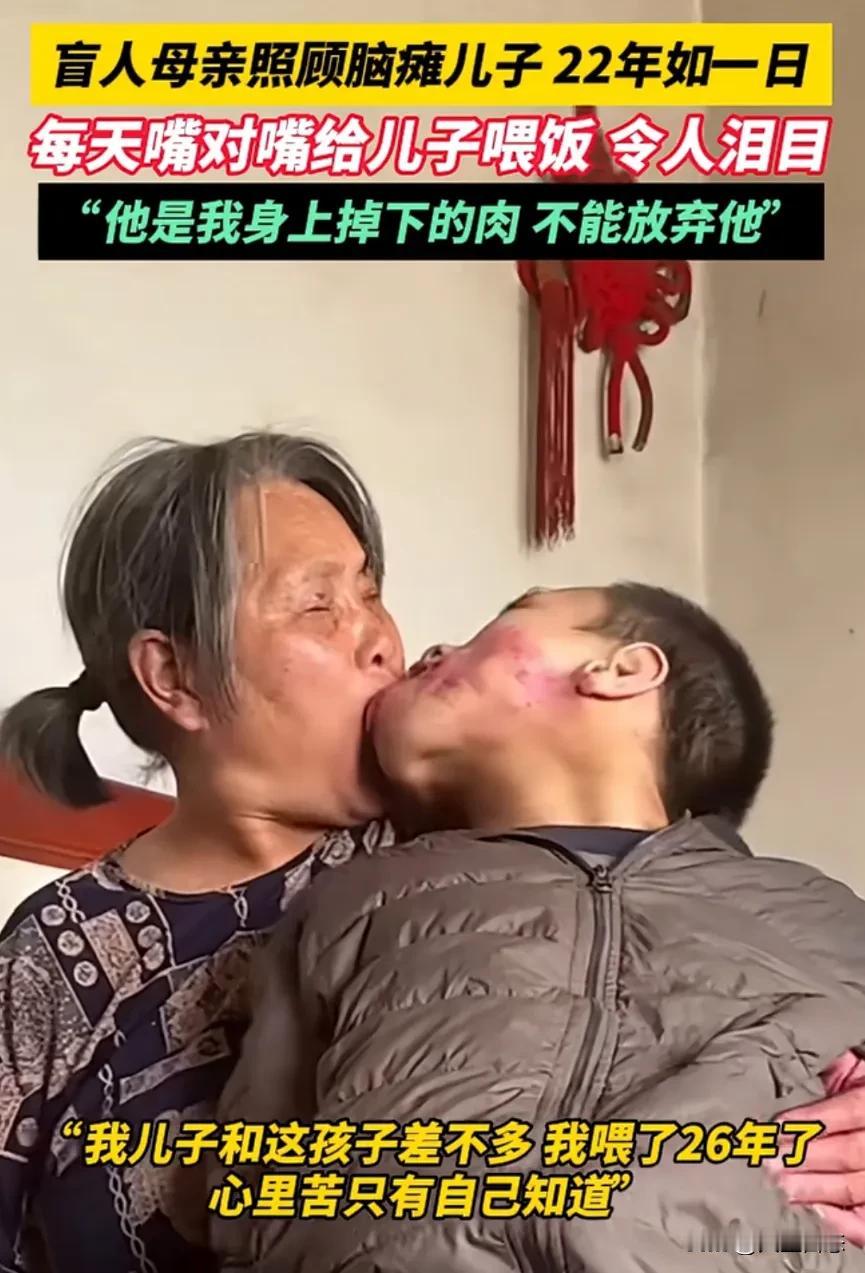 盲人妈妈22年嘴对嘴喂饭脑瘫儿：“他是我身上掉下的肉，我绝不放弃！”

 她看不
