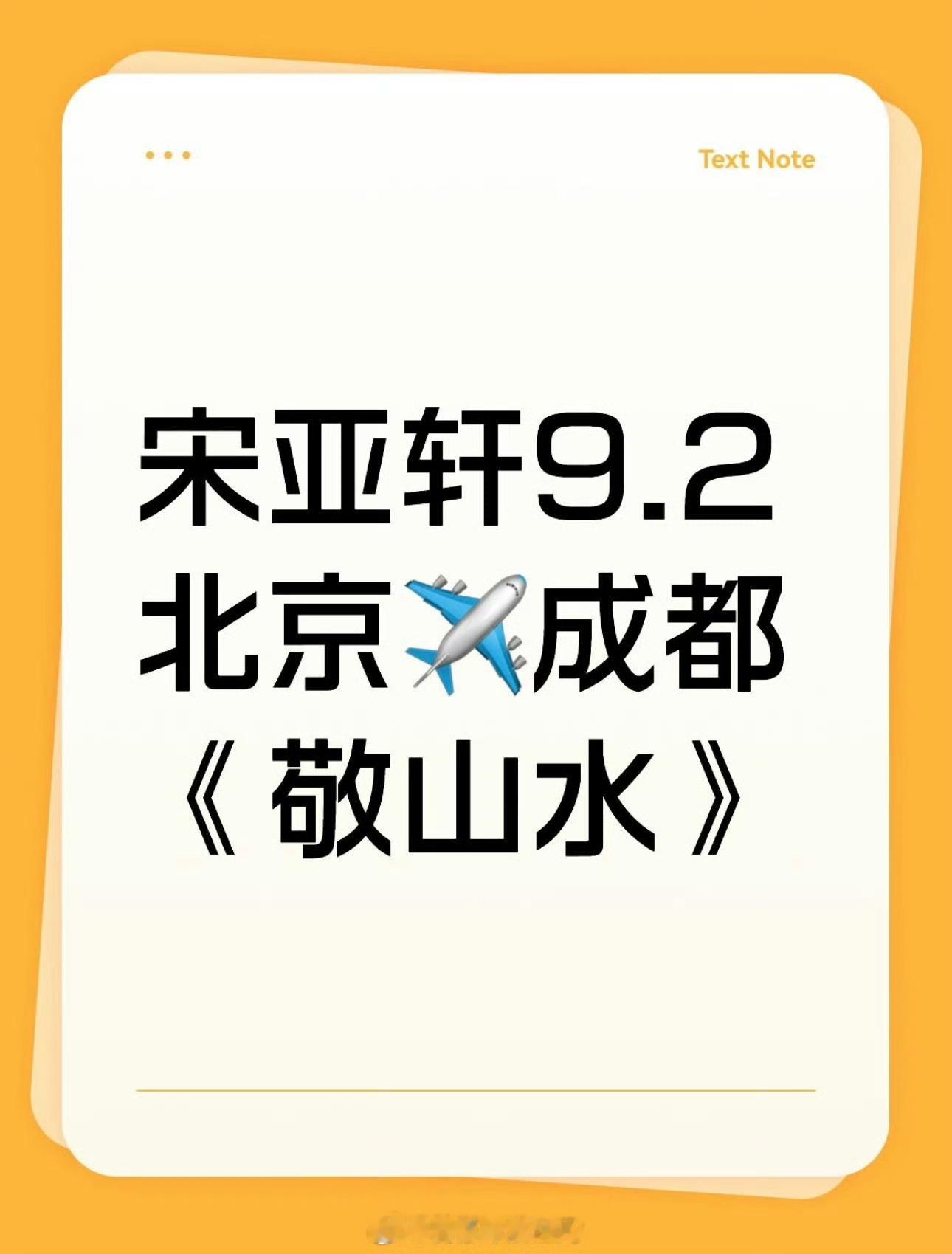 宋亚轩 敬山水宋亚轩今天飞成都！网传进组🎬敬山水 ​​​