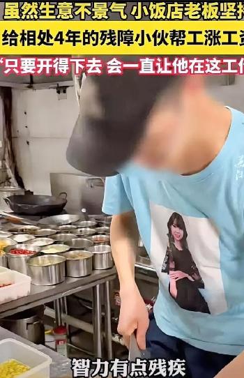 泪目！浙江，一家饭馆收留了一位残疾小伙，管吃管住工资1200元，4年后食客渐少，