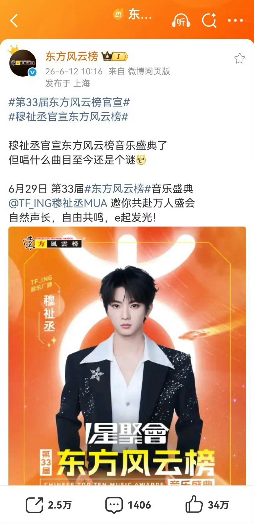 穆祉丞东方风云榜音乐盛典官宣穆祉丞东方风云榜音乐盛典海报 山海奔赴，风云相逢。温
