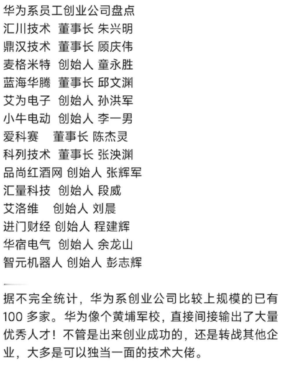 从华为出去的创业的，还是有很多牛人的。一直以来，有很多人说余承东是靠着华为的平台