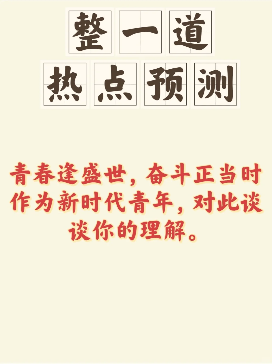 青春逢盛世，奋斗正当时❗背吧，绝对好用❗