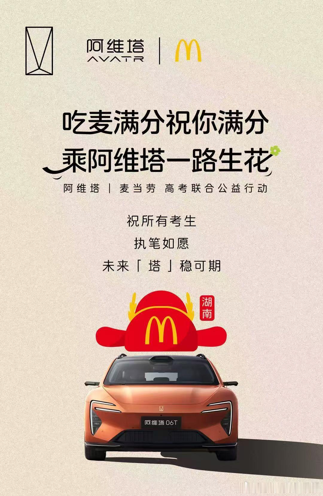 祝你每一天 都【麦】向满分 祝你每一程 都【塔】遇美好阿维塔｜麦当劳高考联合公益