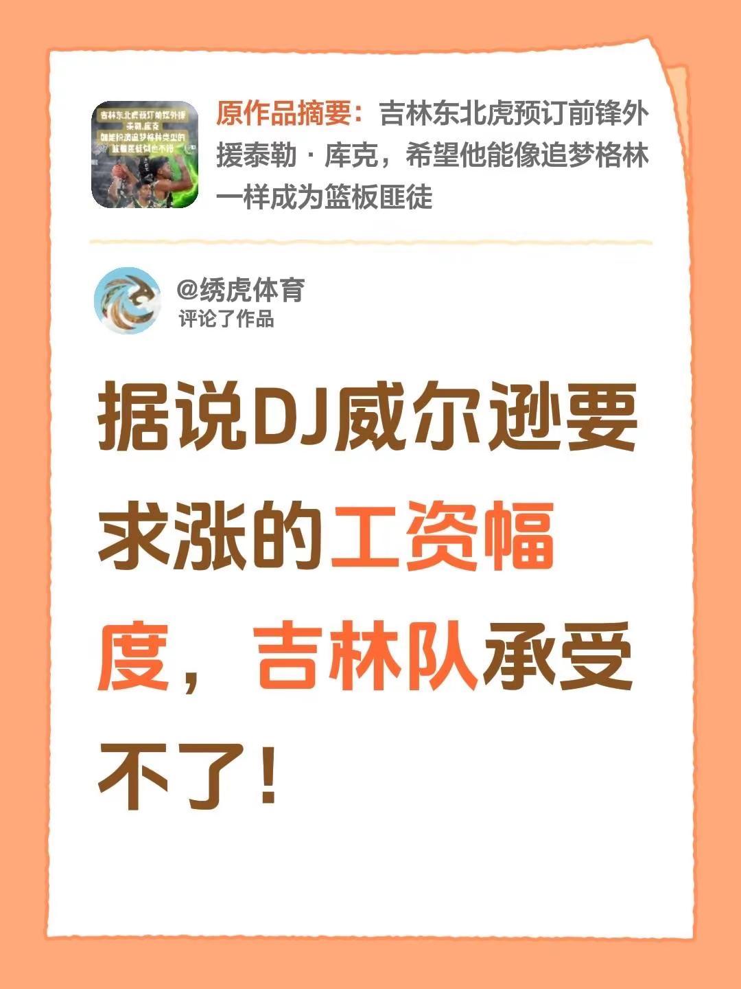 我评论了@绣虎体育 的作品：据说DJ威尔逊要求涨的工资幅度，吉林队承受不了！