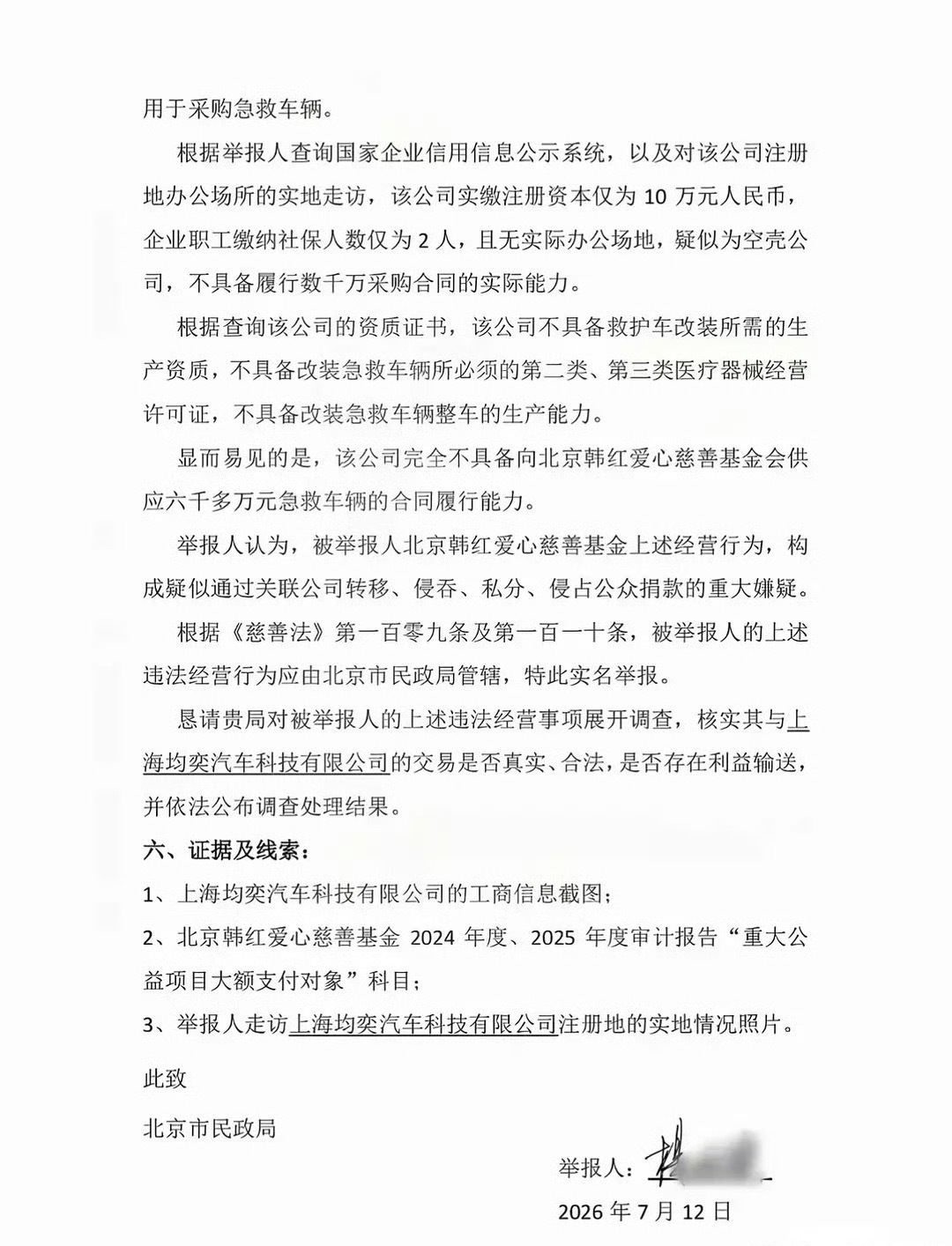 天…韩红基金会被人实名举报了 